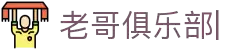 老哥俱乐部官方网站